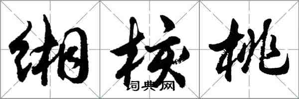 胡问遂缃核桃行书怎么写