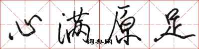 骆恒光心满原足行书怎么写
