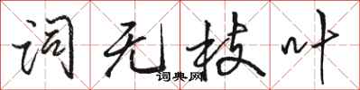 骆恒光词无枝叶行书怎么写
