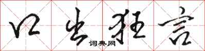 骆恒光口出狂言行书怎么写