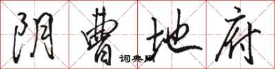骆恒光阴曹地府行书怎么写