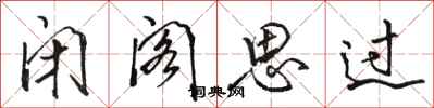 骆恒光闭阁思过行书怎么写