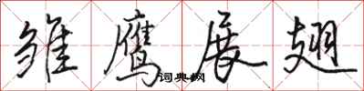 骆恒光雏鹰展翅行书怎么写