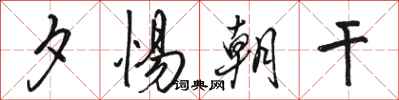 骆恒光夕惕朝干行书怎么写