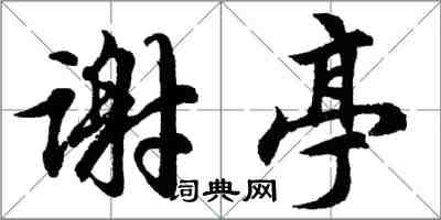 胡问遂谢亭行书怎么写