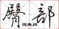 骆恒光臀部行书怎么写