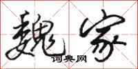 骆恒光魏家行书怎么写