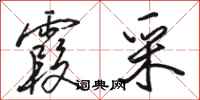 骆恒光霞采行书怎么写