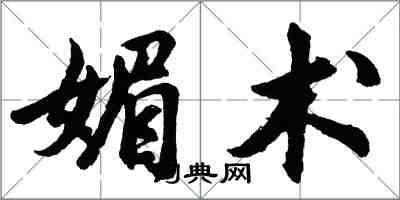 胡问遂媚术行书怎么写