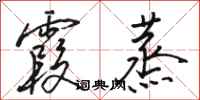骆恒光霞蒸行书怎么写