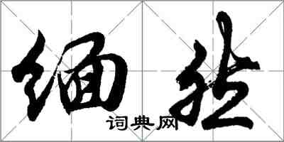 胡问遂缅然行书怎么写