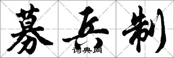 胡问遂募兵制行书怎么写
