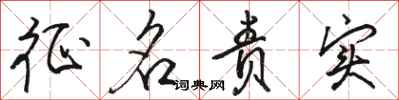 骆恒光征名责实行书怎么写