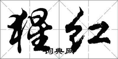 胡问遂猩红行书怎么写
