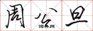 骆恒光周公旦行书怎么写