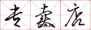骆恒光专卖店行书怎么写