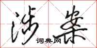 骆恒光涉案行书怎么写
