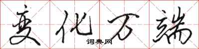 骆恒光变化万端行书怎么写