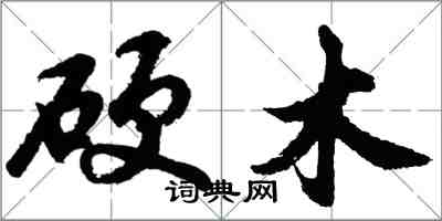 胡问遂硬木行书怎么写
