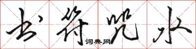 骆恒光书符咒水行书怎么写