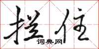 骆恒光拦住行书怎么写