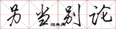 骆恒光另当别论行书怎么写