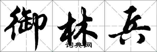 胡问遂御林兵行书怎么写