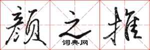 骆恒光颜之推行书怎么写