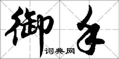 胡问遂御手行书怎么写