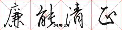骆恒光廉能清正行书怎么写
