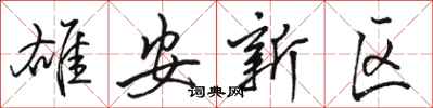 骆恒光雄安新区行书怎么写
