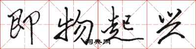 骆恒光即物起兴行书怎么写