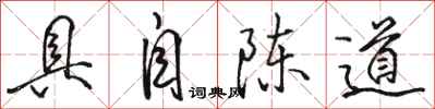 骆恒光具自陈道行书怎么写