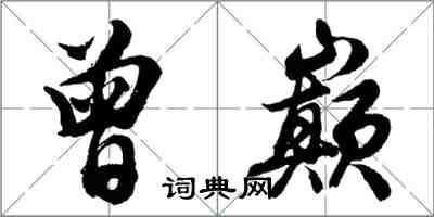 胡问遂曾巅行书怎么写