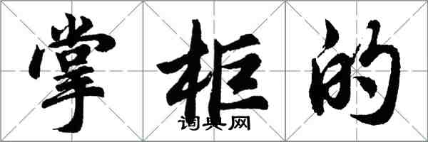 胡问遂掌柜的行书怎么写