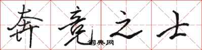 骆恒光奔竞之士行书怎么写