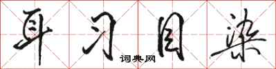 骆恒光耳习目染行书怎么写