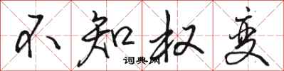 骆恒光不知权变行书怎么写