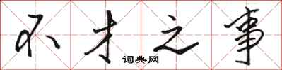 骆恒光不才之事行书怎么写