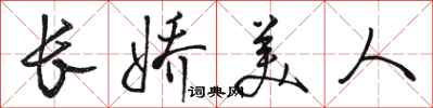 骆恒光长娇美人行书怎么写