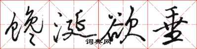 骆恒光馋涎欲垂行书怎么写