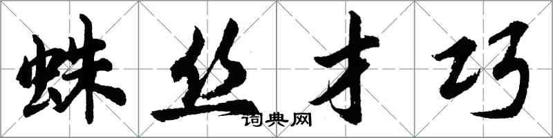 胡问遂蛛丝才巧行书怎么写