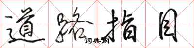 骆恒光道路指目行书怎么写