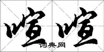 胡问遂喧喧行书怎么写