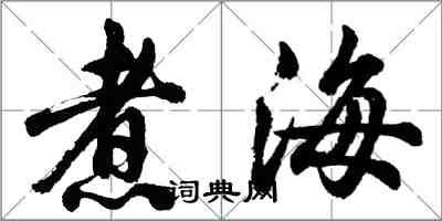 胡问遂煮海行书怎么写