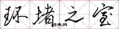 骆恒光环堵之室行书怎么写
