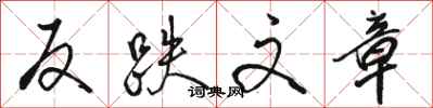 骆恒光反跌文章行书怎么写