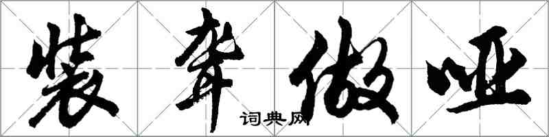 胡问遂装聋做哑行书怎么写
