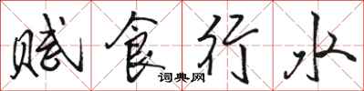 骆恒光赋食行水行书怎么写
