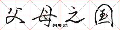 骆恒光父母之国行书怎么写
